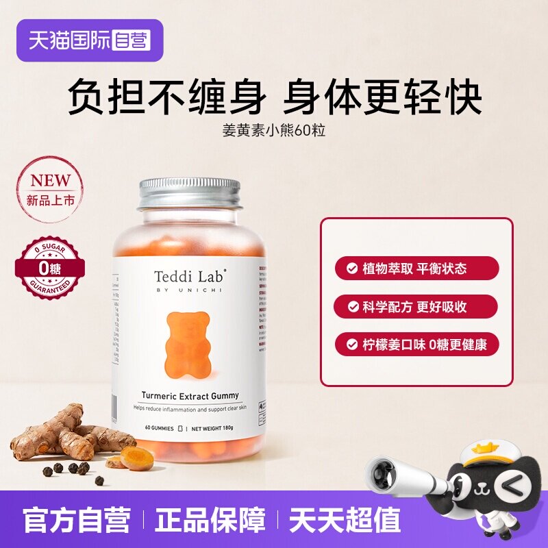 TeddiLab姜黄素补锌小熊