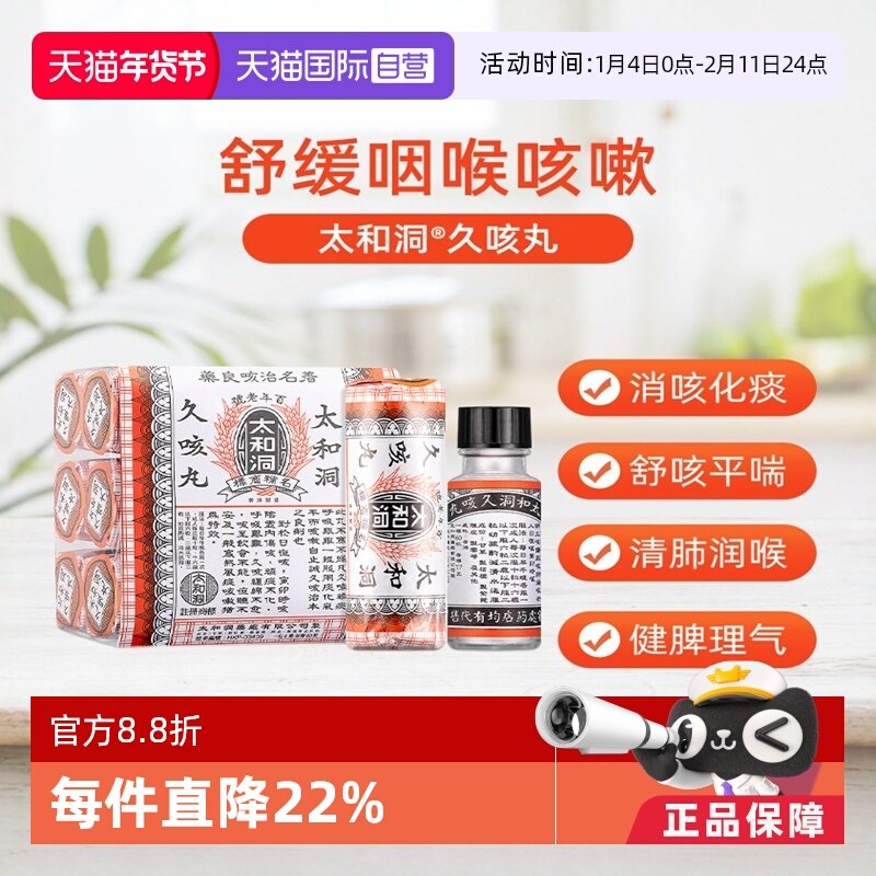 【自营】太和洞久咳中国香港正品止咳丸感冒咳嗽化痰止咳糖浆,OTC药品/国际医药,国际感冒咳嗽用药,淘宝优惠券,粉丝福利购,淘宝优惠卷