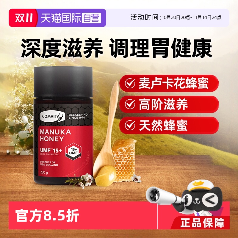 【自营】康维他麦卢卡蜂蜜UMF15+天然新西兰原装进口蜂蜜UMF20/10