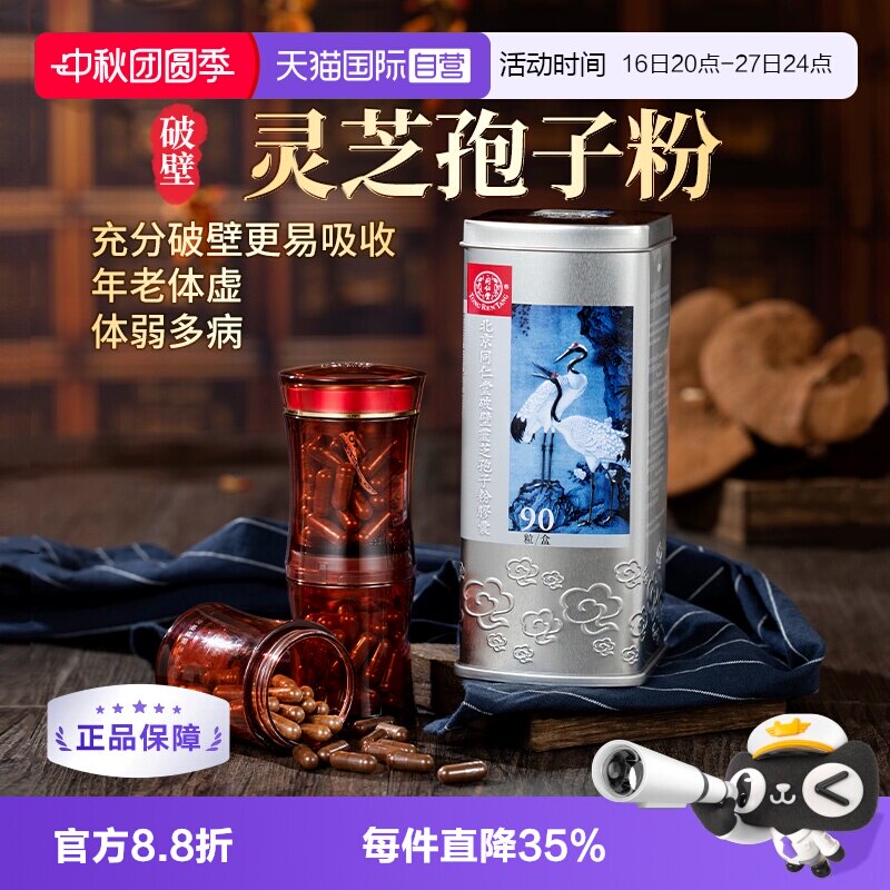 【自营】北京同仁堂破壁灵芝孢子粉胶囊体质虚弱增强免疫力90粒图片