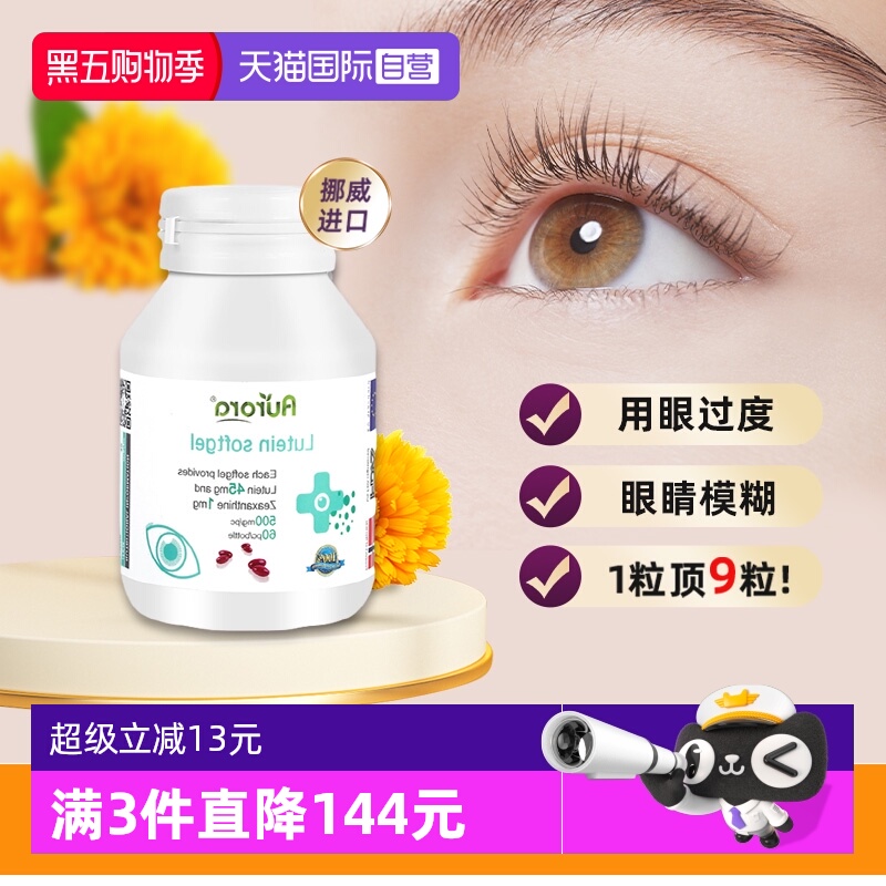 Aurora叶黄素软胶囊护眼丸