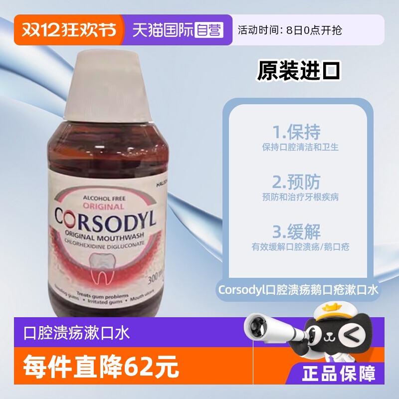 【自营】Corsodyl口腔溃疡鹅口疮漱口水300ml原味无酒精