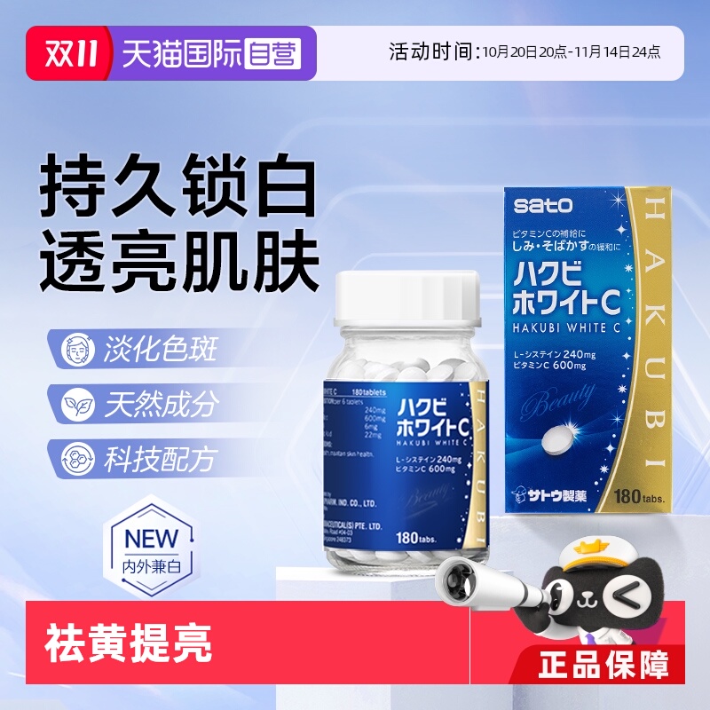 【自营】sato佐藤美白丸180粒淡化色斑雀斑提亮肤色维C晒后修复