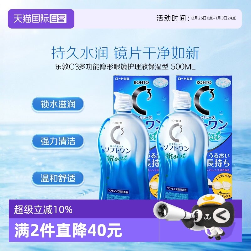 【自营】2瓶装日本ROHTO乐敦C3美瞳隐形眼镜护理液500ml清洁保湿