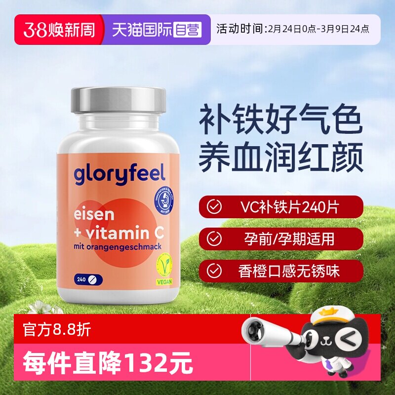【自营】GloryFeel德国铁片补铁剂240片补血贫血女性孕妇维生素c