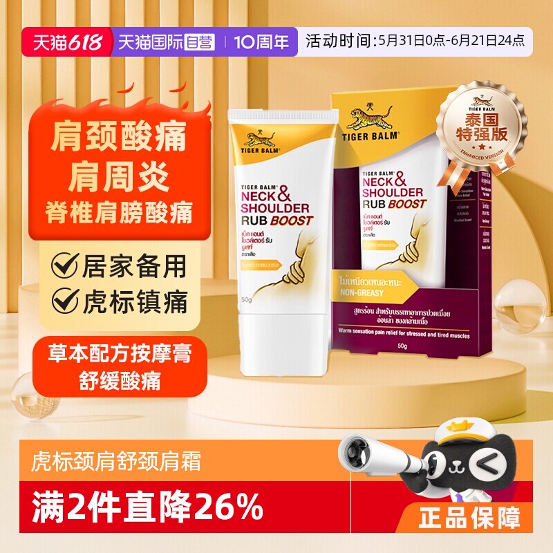 【自营】泰国版TigerBalm虎标颈肩舒颈肩霜 虎牌肩颈膏特强50g/支