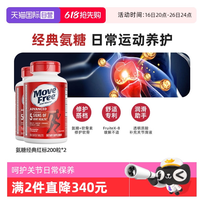 【自营】MoveFree益节氨糖软骨素维骨力氨基葡萄糖红瓶关节200*2
