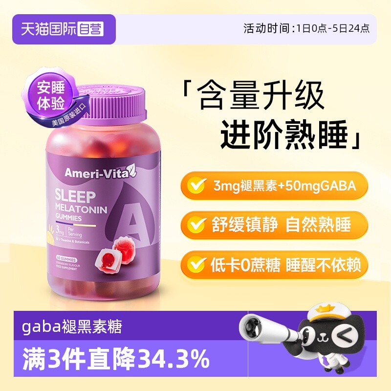 AmeriVita褪黑素睡眠软糖安神