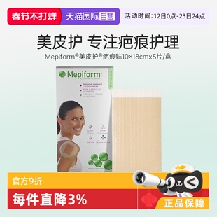 【自营】美皮护Mepiform疤痕贴祛疤增生修复凝胶10*18cm5片礼盒
