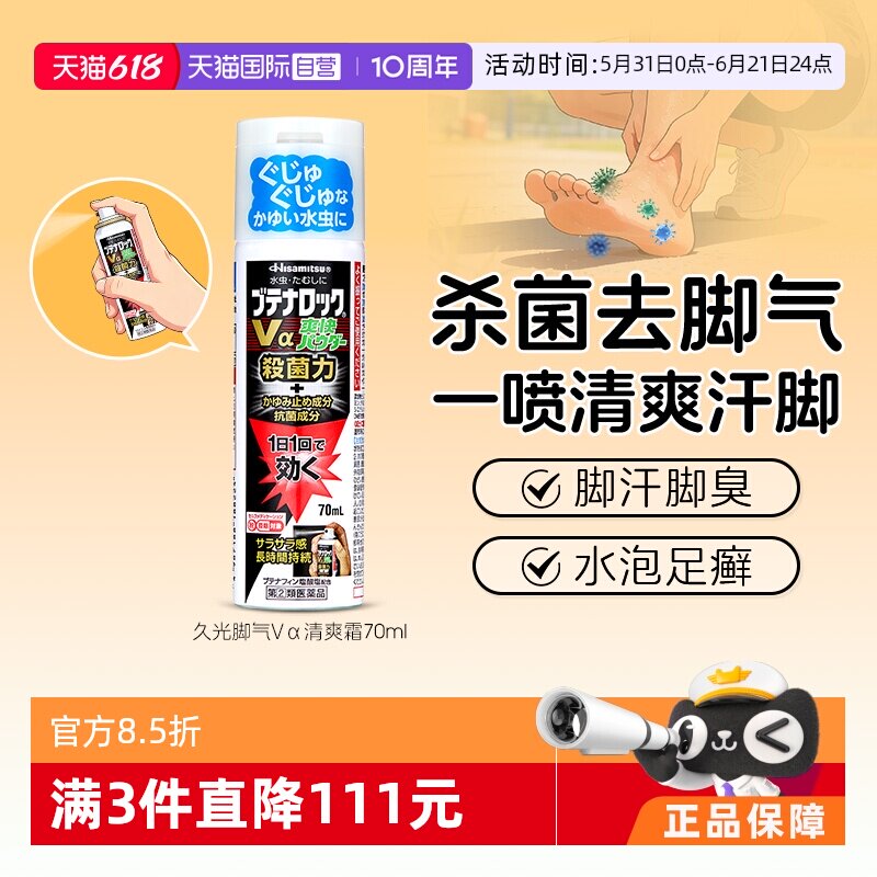 【自营】日本久光制药杀菌止痒去脚气清凉型喷雾70ml治白藓去脚藓
