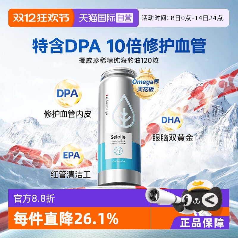 NOROMEGA海豹油心血管守护120粒