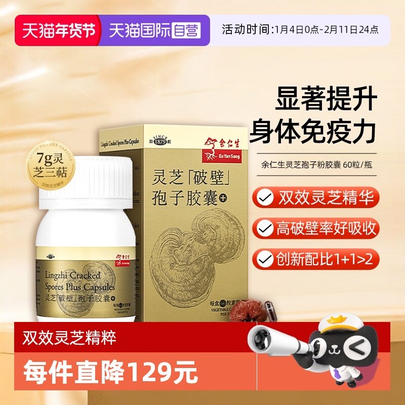 【自营】余仁生破壁灵芝孢子粉胶囊60粒增强体质进口破壁灵芝粉