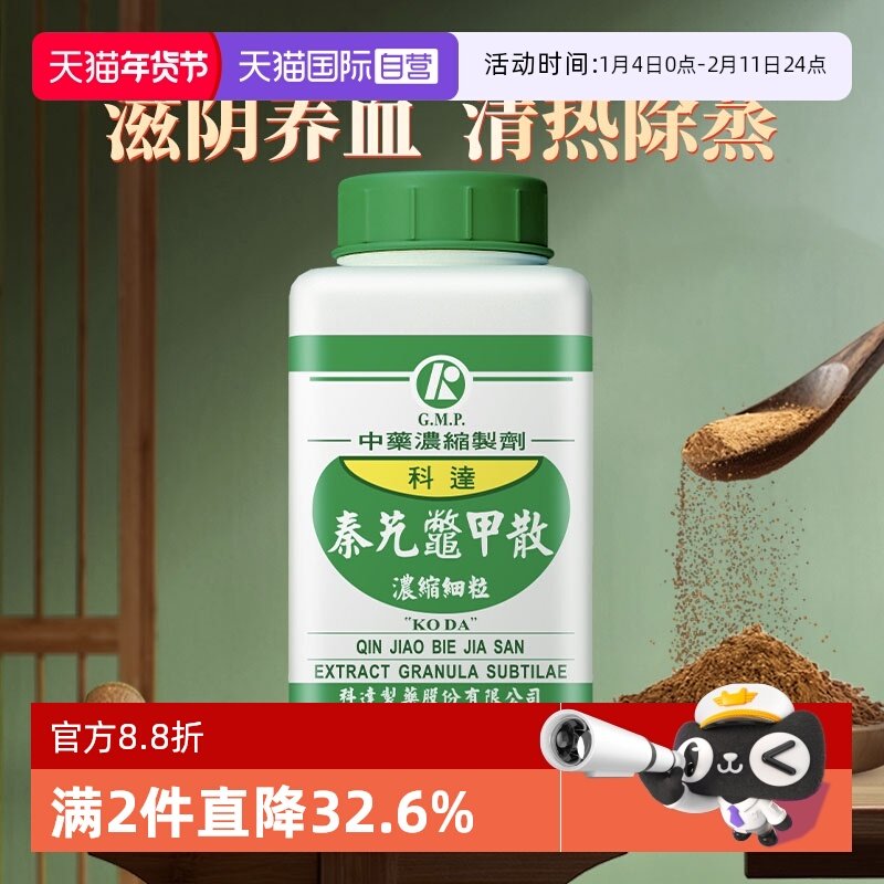 【自营】科达制药秦艽鳖甲散,OTC药品/国际医药,国际补益安神,淘宝优惠券,粉丝福利购,淘宝优惠卷