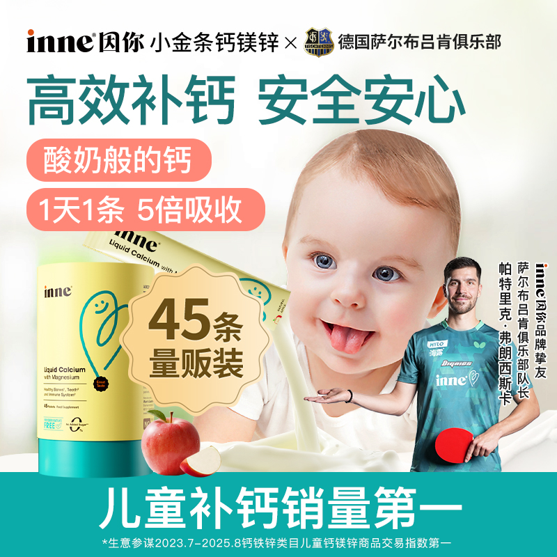 inne因你钙镁锌苹果味液体钙