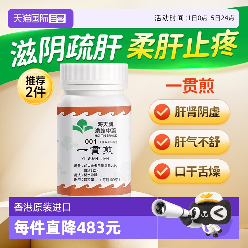 【自营】中国香港海天一贯煎中药颗粒免煮中成药肝肾虚草晶华汉方