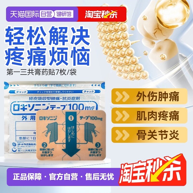 【自营】第一三共 日本进口镇痛关节疼肌肉疼痛膏药贴肌肉 7枚/袋,OTC药品/国际医药,国际解热镇痛用药,淘宝优惠券,粉丝福利购,淘宝优惠卷