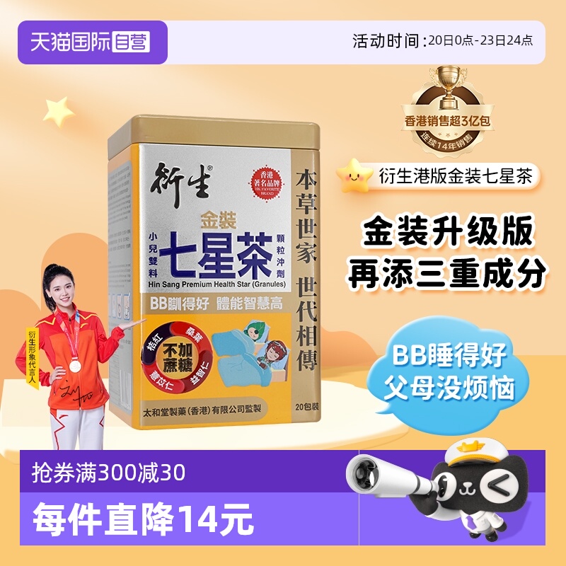【自营】衍生港版金装七星茶宝宝开胃清清宝清火宁神舒眠10g*20包