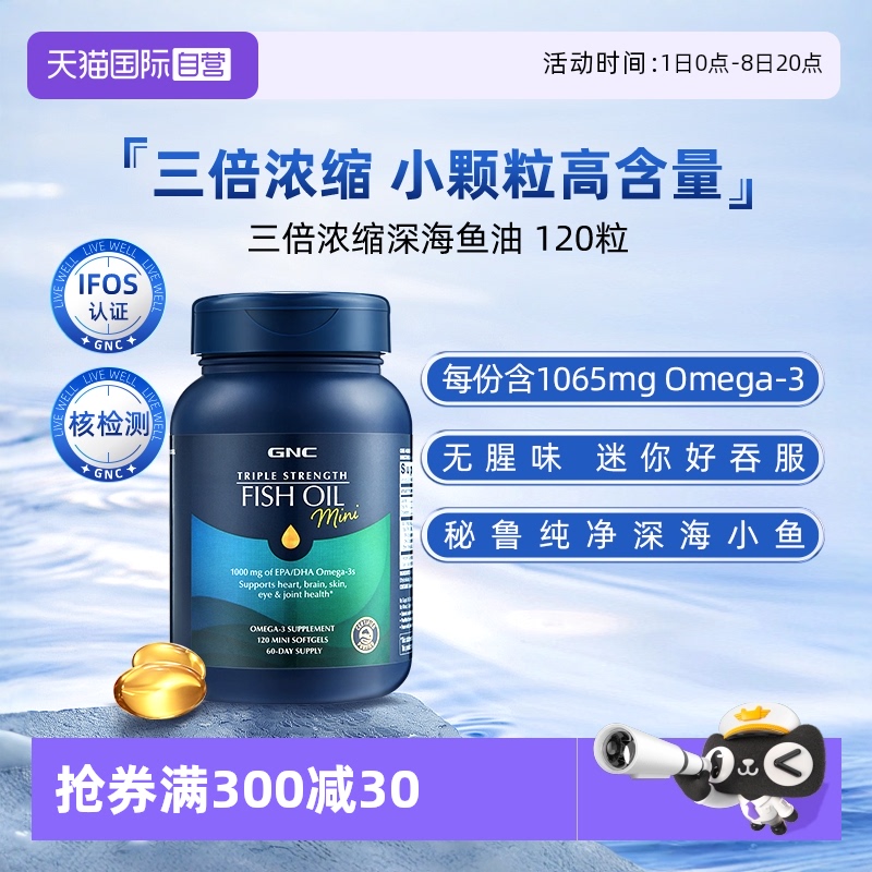 【自营】GNC健安喜深海鱼鱼油软胶囊omega3高纯度心脑120粒
