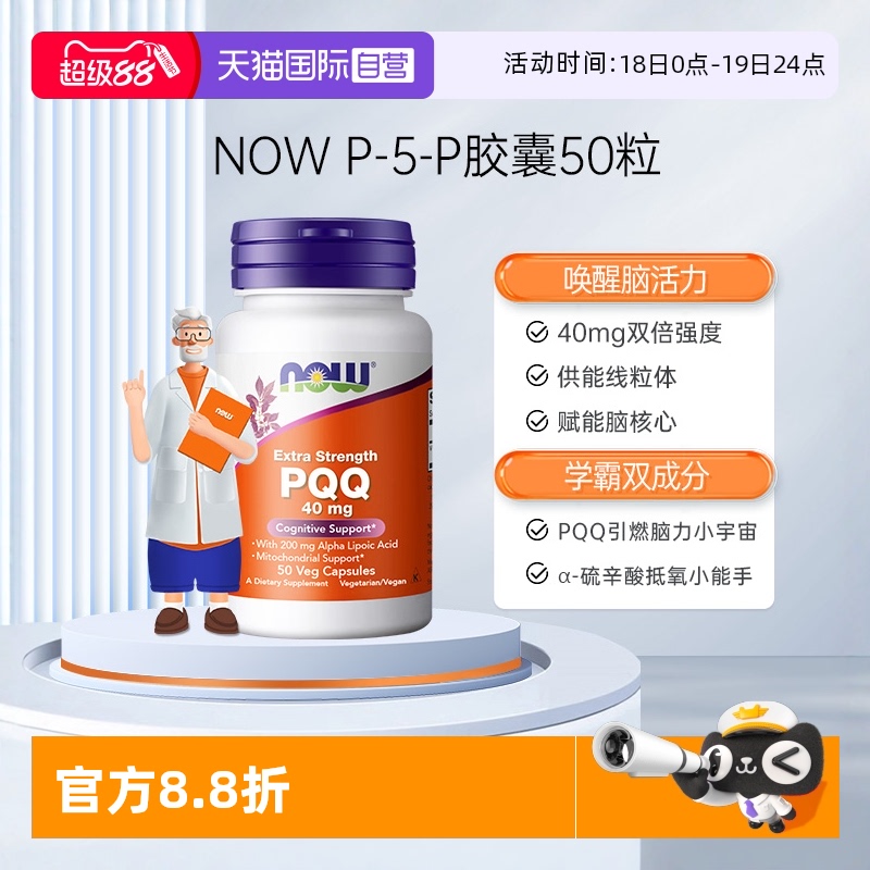 【自营】NOW诺奥双倍PQQ胶囊40mg线粒体硫辛酸辅酶q10细胞记忆力
