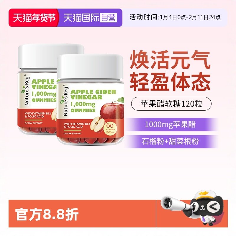 【自营】美国NaturesKey自然之钥苹果醋软糖成人营养醋2瓶共120粒,保健食品/膳食营养补充食品,机能性表示食品,淘宝优惠券,粉丝福利购,淘宝优惠卷