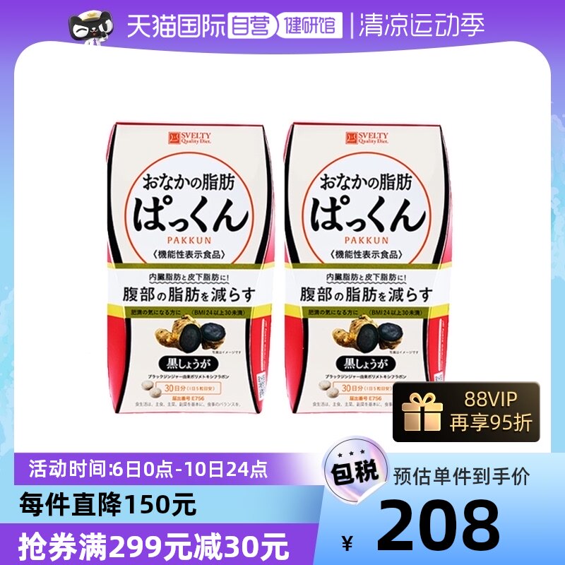 【自营】日本SVELTY丝蓓缇黑生姜纤体丸植物营养吸油酵素150粒*2