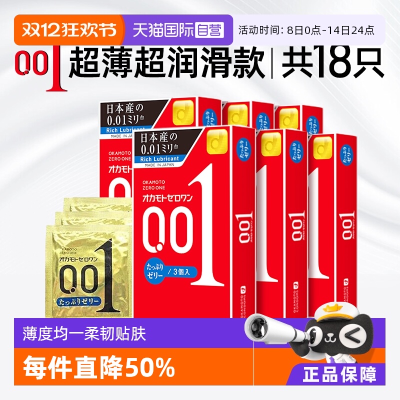 【自营】okamoto冈本001避孕套200%加倍润滑情趣超薄0.01安全套男
