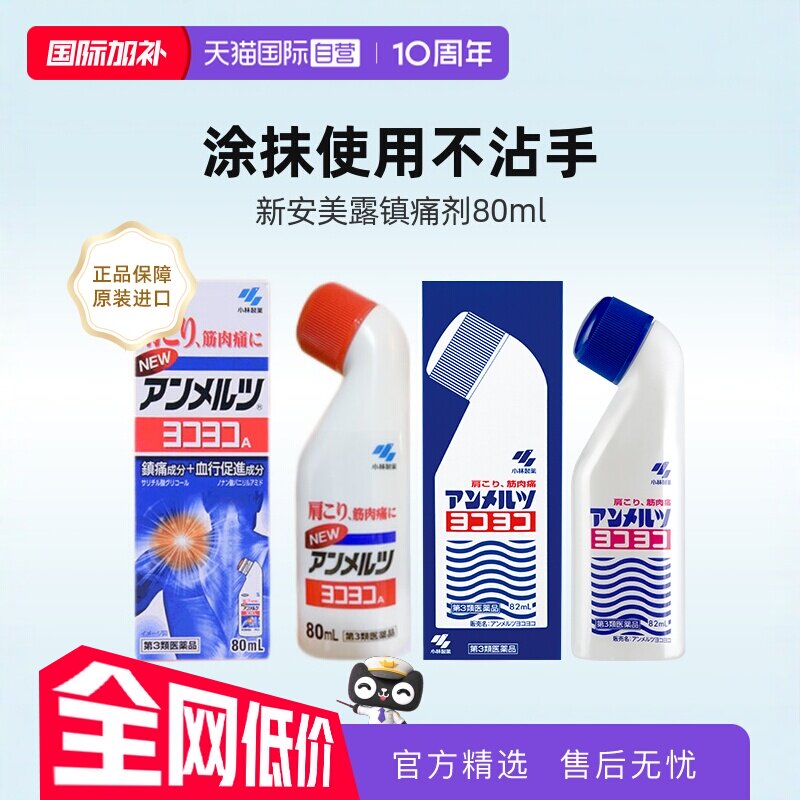 【自营】日本小林制药安美露肌肉酸痛镇痛药液消炎剂止痛止疼液