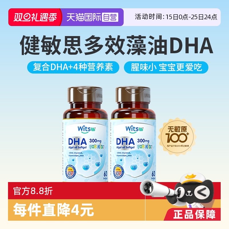 witsbb健敏思无敏藻油DHA