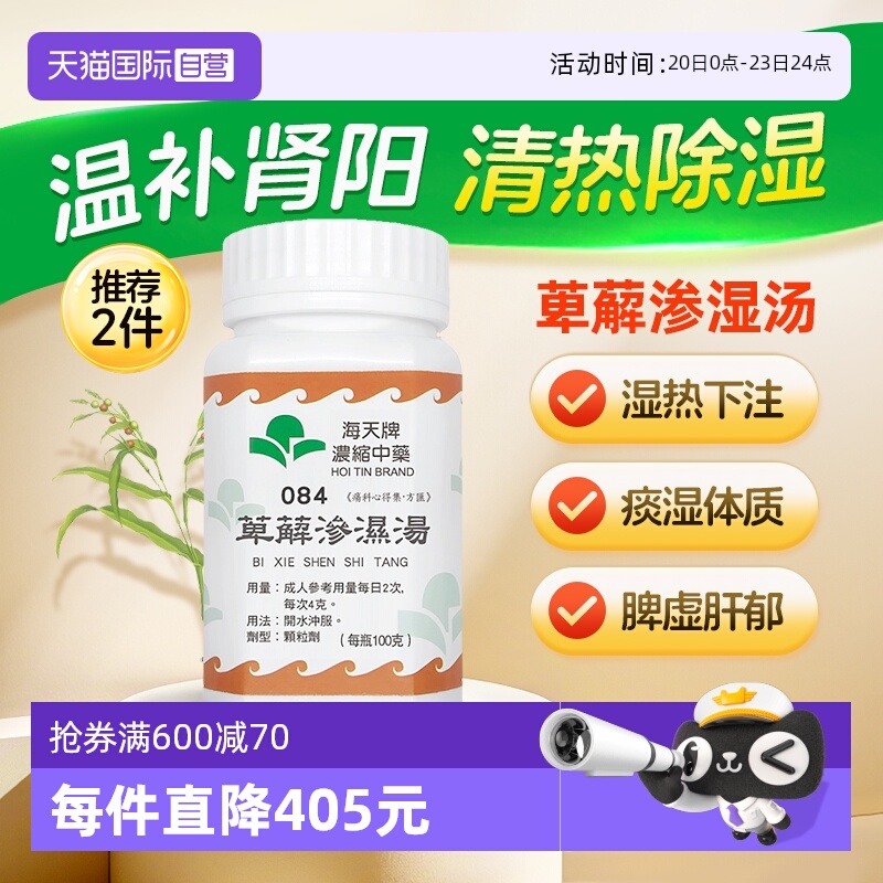 【自营】海天中国香港浓缩中药颗粒中成药汉方药萆薢渗湿汤100g