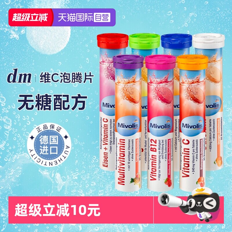 【自营】dm 德国Mivolis泡腾片维C无糖vc儿童维生素C固体饮料进口
