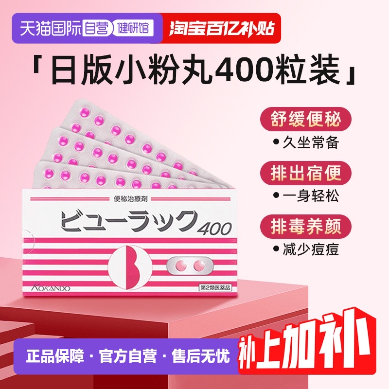 【自营】日本进口皇汉堂小粉丸便秘丸通便减肥丸便秘排宿便400粒