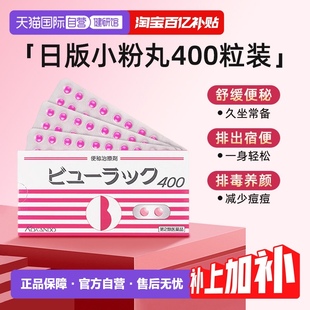 日本進口皇漢堂小粉丸便秘丸通便減肥丸便秘排宿便400粒 自營
