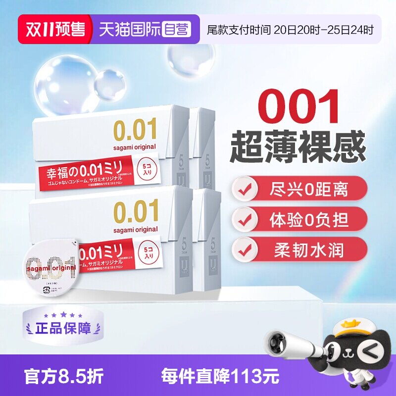 【自营】相模001避孕套男用超薄超润滑安全套正品安全原装进口