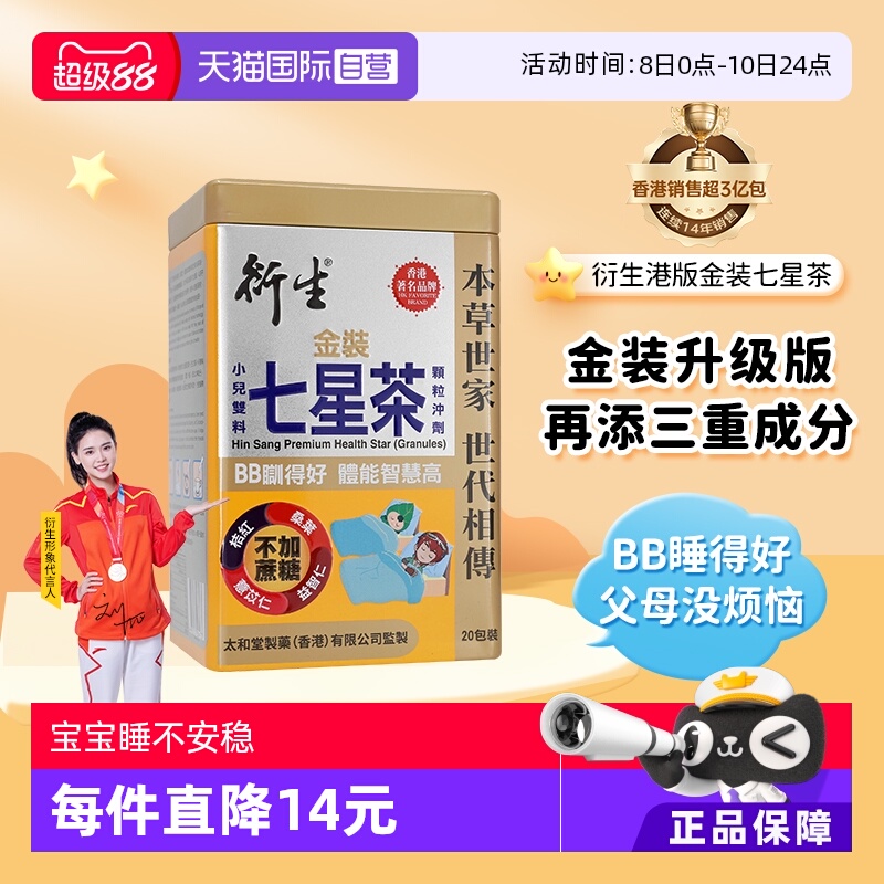 【自营】衍生港版金装七星茶宝宝开胃清清宝清火宁神舒眠10g*20包
