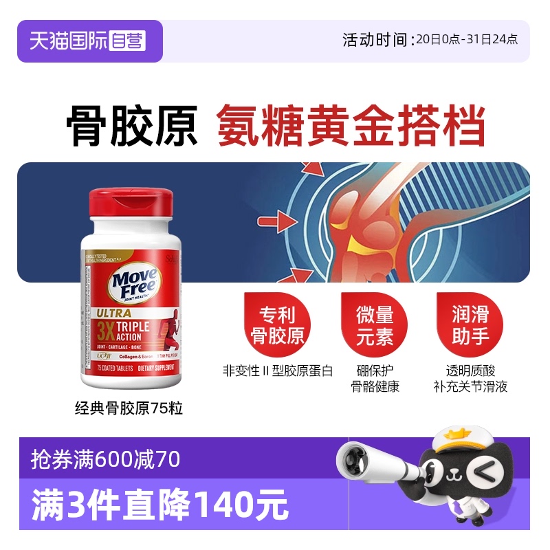 MoveFree益节骨胶原白瓶75粒