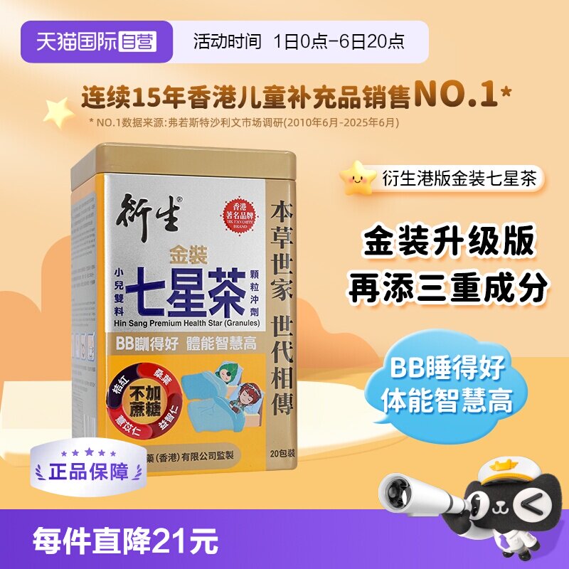 【自营】衍生港版金装七星茶宝宝开胃清清宝清火宁神舒眠10g*20包