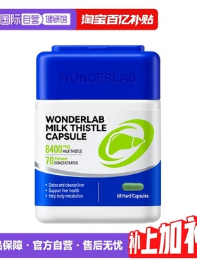 【自营】Wonderlab护肝片奶蓟草胶囊水飞蓟养肝养胃60粒 熬夜加班