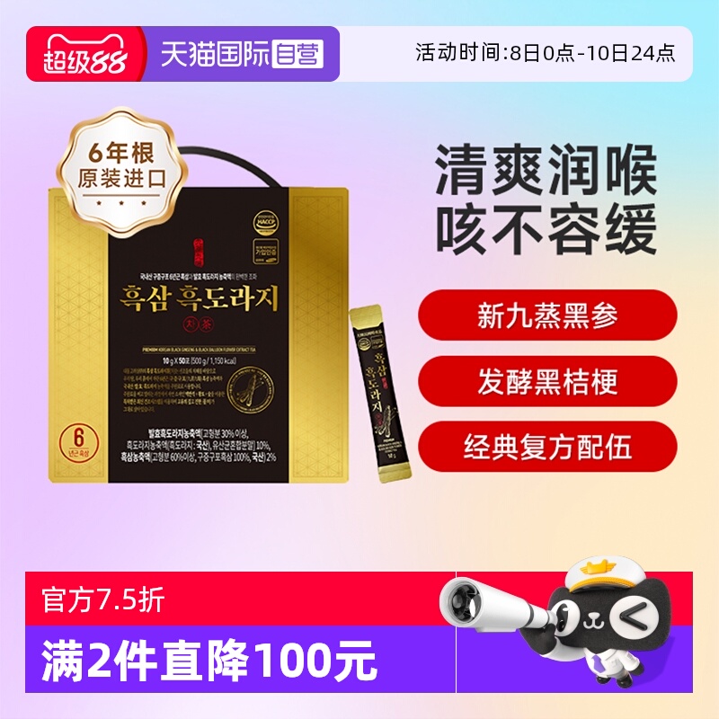 【自营】高丽参韩国黑参液甘草生姜汤药食同源人参发酵黑桔梗茶