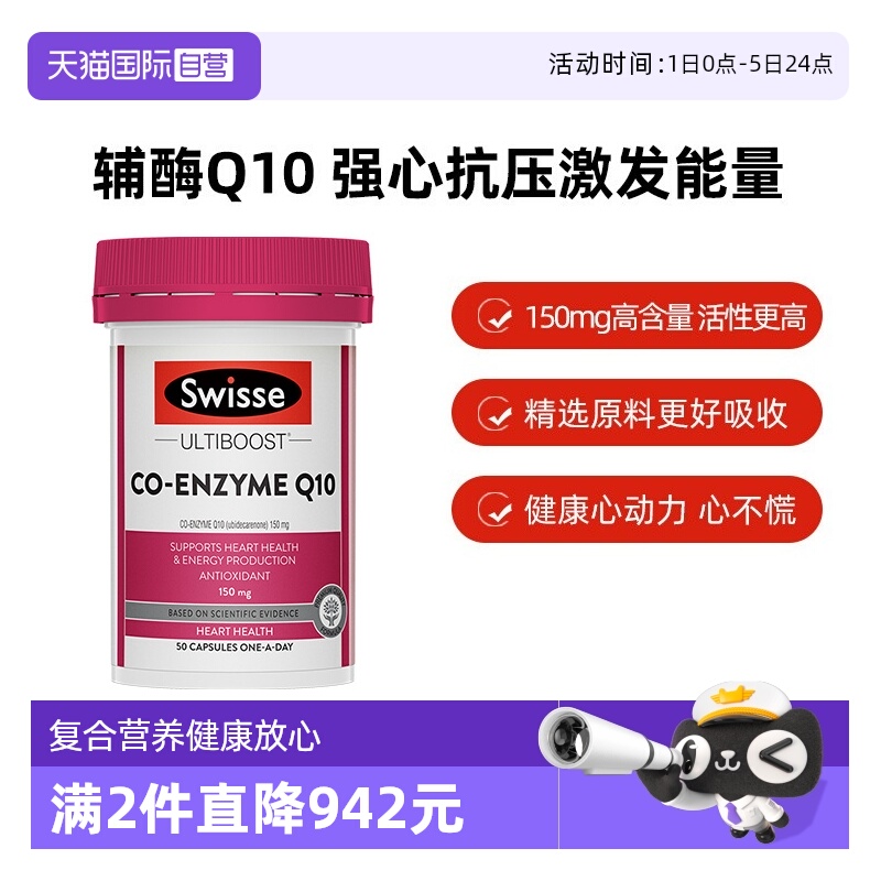 swisse辅酶q10健康心脏150mg*50