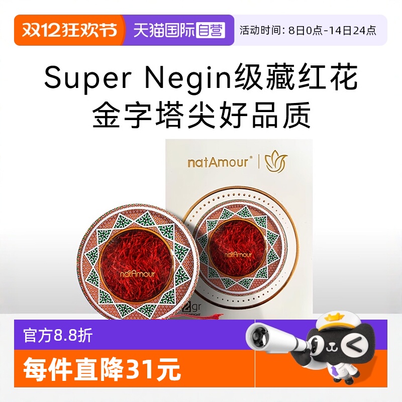 natAmour塔慕伊朗藏红花正品特级