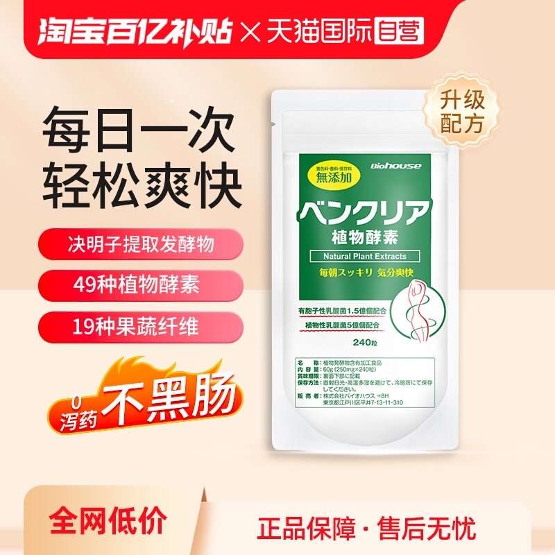 【自营】biohouse日本便卜植物酵素果蔬膳食纤维轻肠清噗噗片加强,保健食品/膳食营养补充食品,白芸豆提取物/果蔬膳食纤维,淘宝优惠券,粉丝福利购,淘宝优惠卷