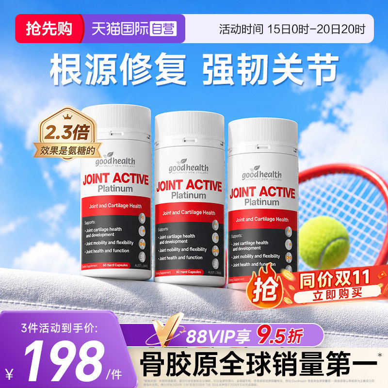 【自营】goodhealth好健康五星骨胶原铂金版氨糖软骨素五合一3瓶