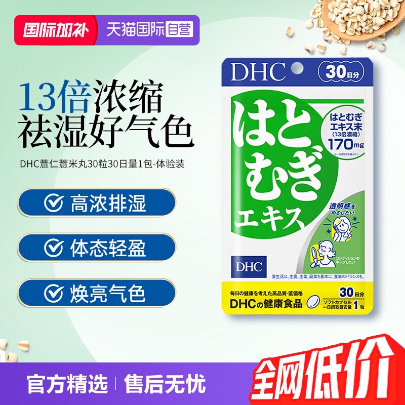 【自营】DHC薏仁丸祛湿13倍浓缩575mg*30粒/袋
