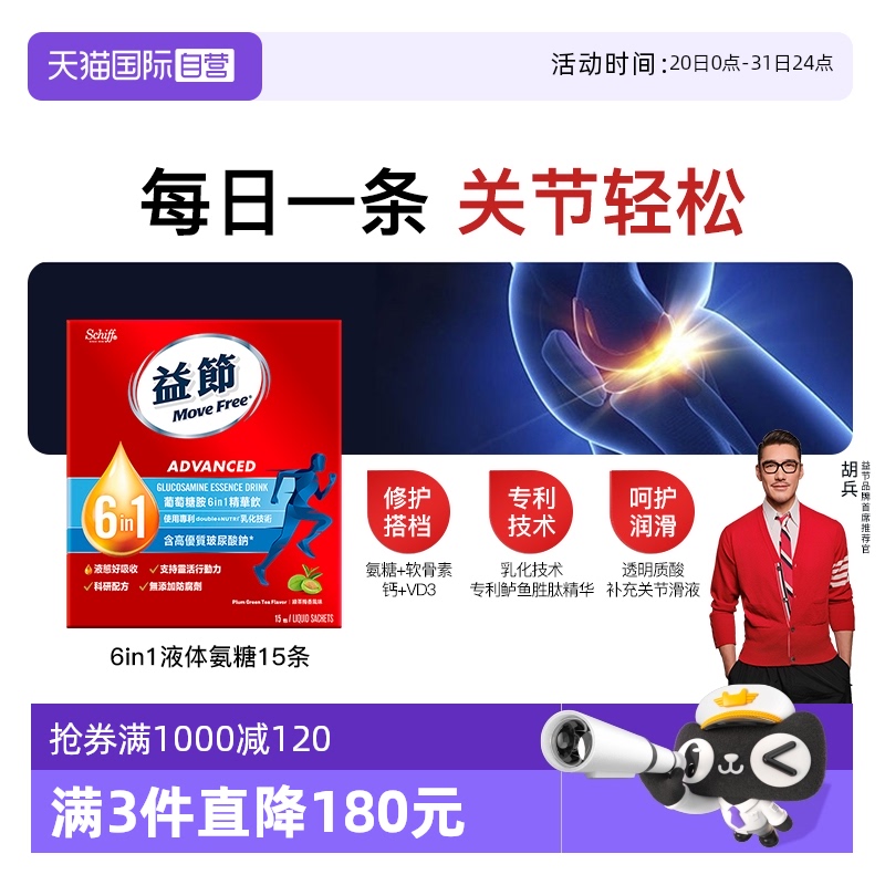 MoveFree6合1氨糖精华饮