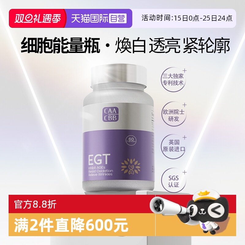 【自营】CAACBB麦角硫因胶囊高纯度99%EGT+PQQ抗氧透明质酸光能瓶