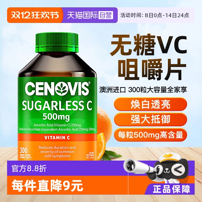 Cenovis维C无糖咀嚼片300粒正品