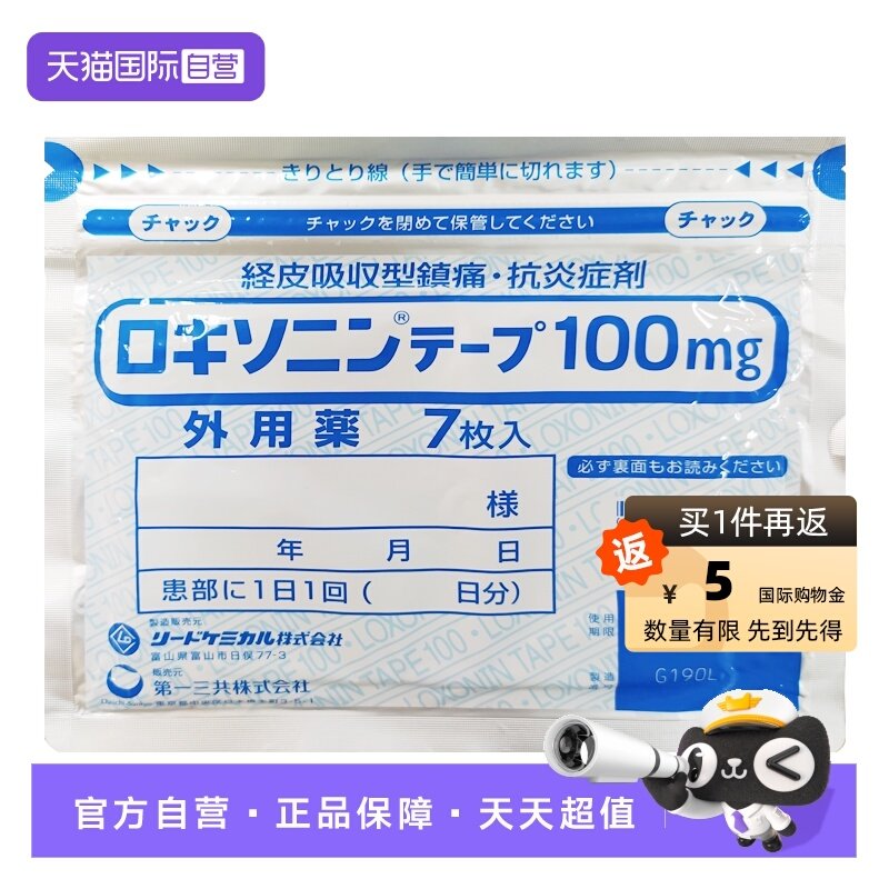 【自营】第一三共 日本进口镇痛关节疼肌肉疼痛膏药贴肌肉 7枚/袋,OTC药品/国际医药,国际解热镇痛用药,淘宝优惠券,粉丝福利购,淘宝优惠卷