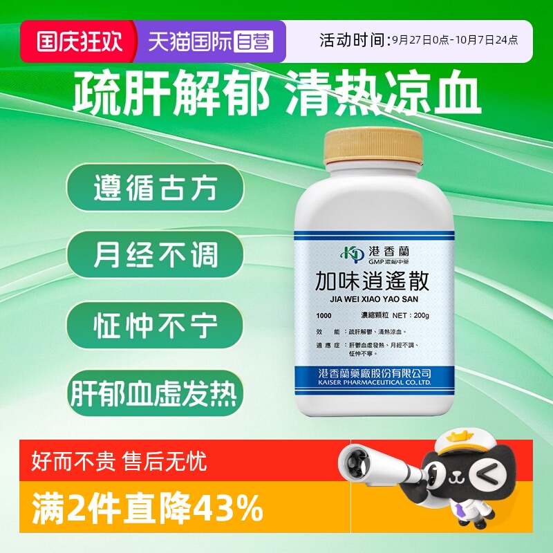 【自营】港香兰加味逍遥散