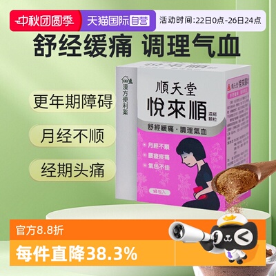 【自营】顺天堂悦来顺浓缩颗粒