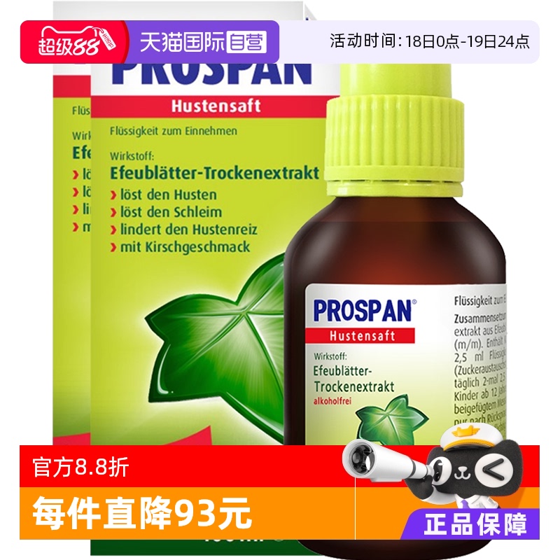 【自营】德国prospan小绿叶儿童化痰口服液止咳糖浆咳嗽药100ml*2